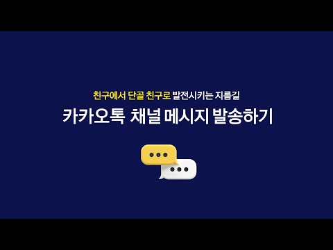   카카오톡 채널 사용가이드 카카오톡 채널 메시지 발송하기