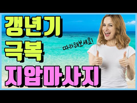여성질환 갱년기 증상 극복에 좋은 지압 마사지 방법[하늘건강법]