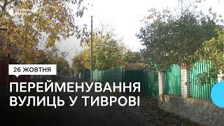 У Тиврові на Вінниччини перейменували вулиці Степана Бандери та Галицької Армії