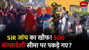 SIR का असर दिखा! BSF ने 500 पकड़े!SIR ऑपरेशन शुरू… अवैध रोहिंग्या-बांग्लादेशी भागने लगे?