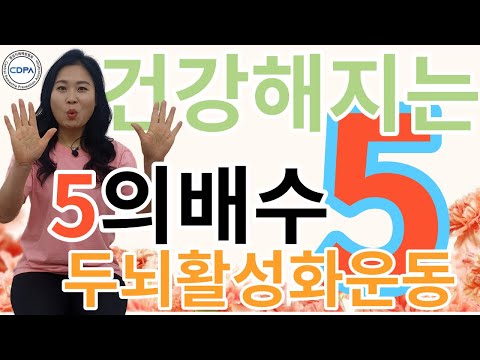 건강해지는 5의 배수 두뇌활성화 운동 #31