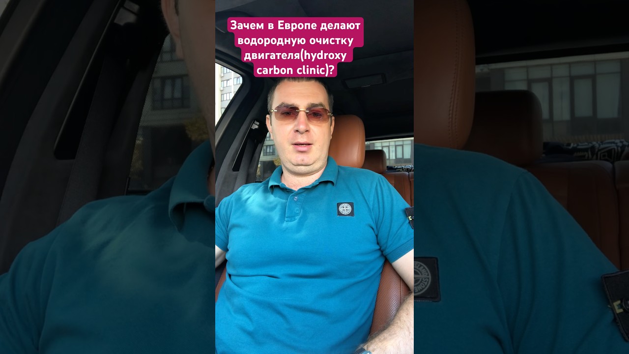 Зачем в Европе делают водородную очистку двигателя(hydroxy carbon clinic)? 