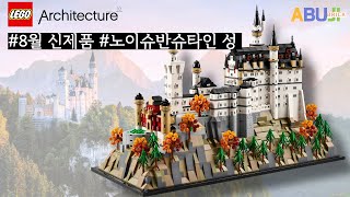 [8월 신제품 프리뷰] 이건 무조건 전시용 레고!! 근데 가격이!!  레고 노이슈반슈타인 성 lego 21063