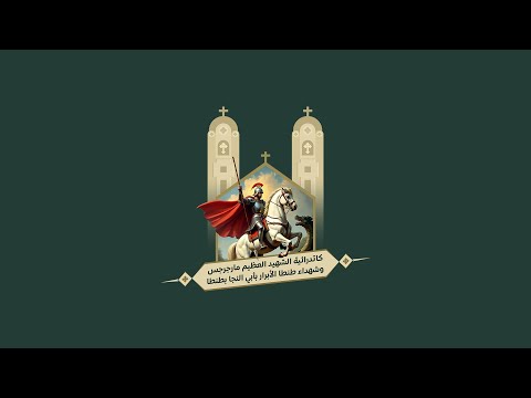 قداس نهضة الشهيد العظيم مارجرجس يوم الأثنين 10 11 2025