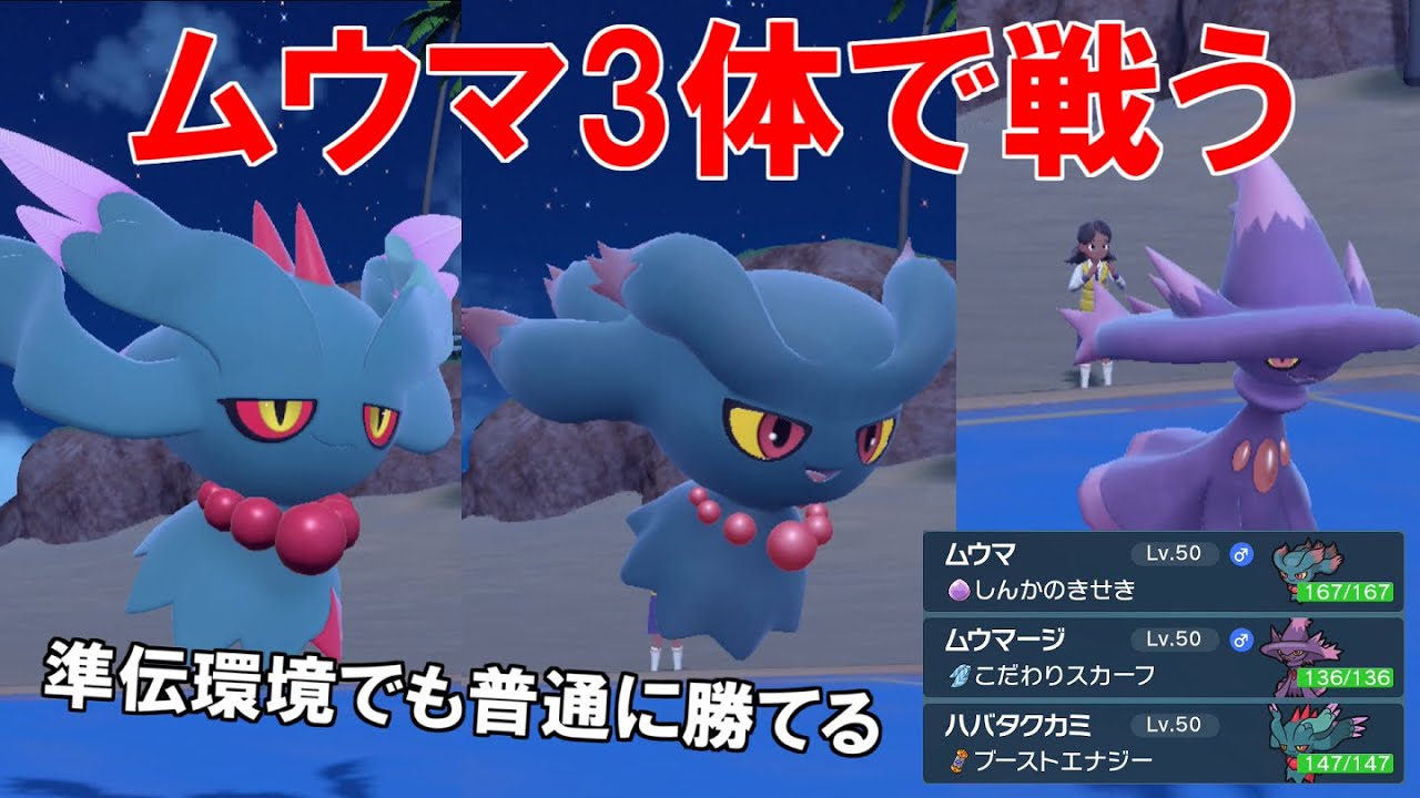 ムウマ×3でランクマ潜ったら予想以上に戦えるらしい!【ポケモンSV】 - YouTube