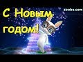 Zoobe Зайка Красивое поздравление с Новым Годом!