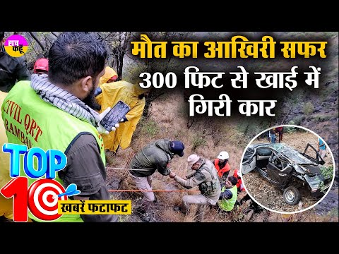 Jammu Srinagar Highway | काल बना सफर, 10 की मौत || Top 10 News | News Bulletin