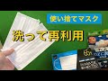使い捨てマスク【洗って再利用】新型コロナウイルス対策　【洗い方】洗濯機と手洗い　比べてみた！