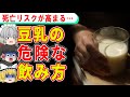 食べ方を間違えると命に関わる、危険な豆乳の飲み方とは？【ゆっくり解説】