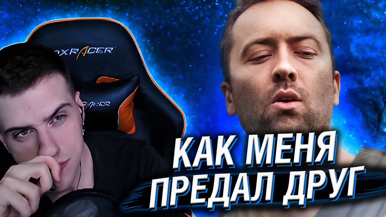 Hellyeahplay смотрит: Как меня ПРЕДАЛ ДРУГ в ОНЛАЙН-ИГРЕ - YouTube