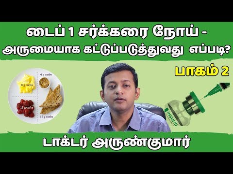 டைப் 1 சர்க்கரை வியாதி – அருமையாக கட்டுப்படுத்துவது எப்படி? | வகை 1 நீரிழிவு கட்டுப்பாடு| டாக்டர் அருண்குமார்