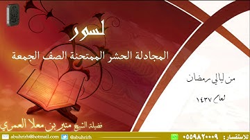تلاوة مميزة لسور المجادلة والحشر والممتحنة والصف والجمعة لفضيلة الشيخ منير بن معلا العمري