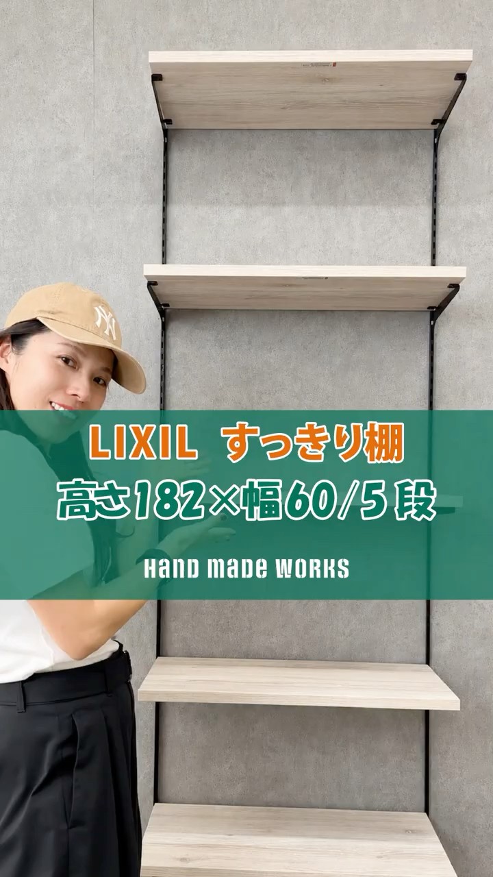 DIY初心者でもできる！LIXIL 壁付け可動棚「すっきり棚」の取り付け