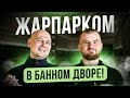 Обзор, знаменитого на всю Москву, банного комплекса, &quot;Банный Двор&quot;, на дровяных печах Тройка!