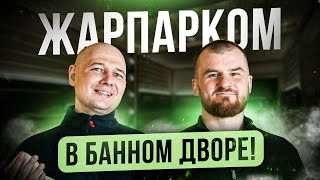 Обзор, знаменитого на всю Москву, банного комплекса, "Банный Двор", на дровяных печах Тройка!