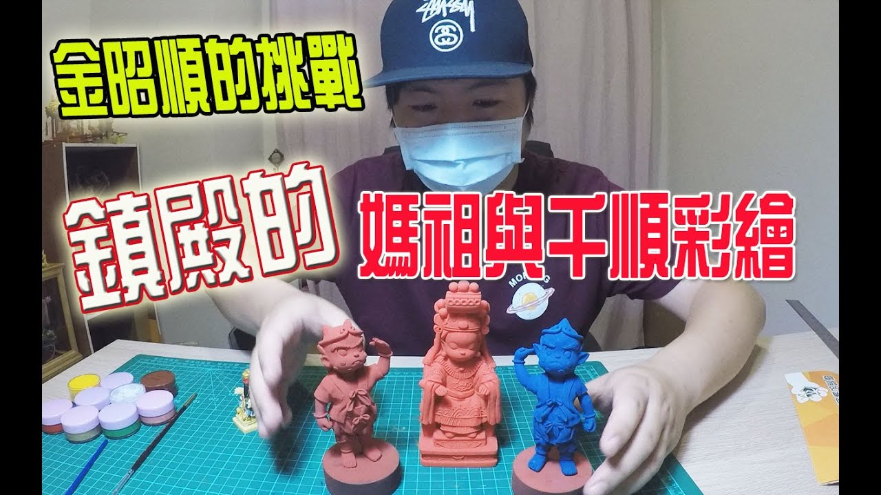 【模型玩廟會】EP28 這集來抽獎送神尊啦! 金昭順的挑戰!鎮殿級媽祖與千順將軍彩繪!!