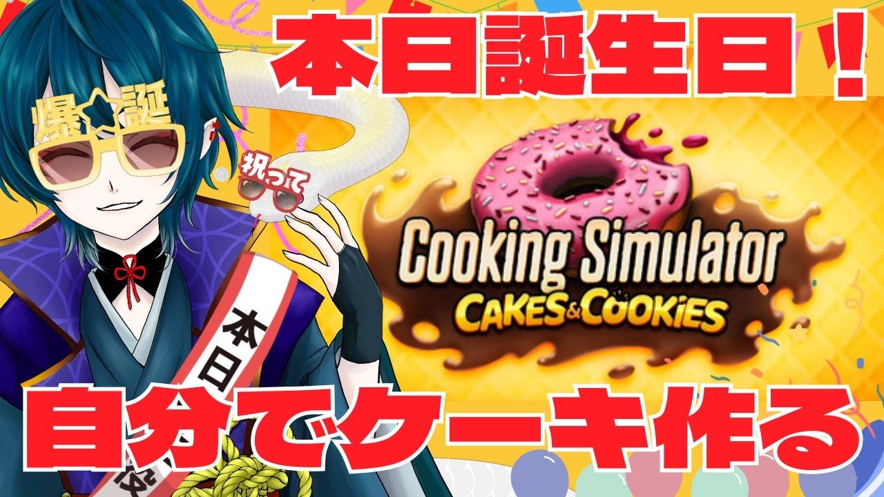 【Cooking simulator】本日誕生日の妖怪、自分でケーキを作る。【鵺主(やぬし)/Vtuber準備中】