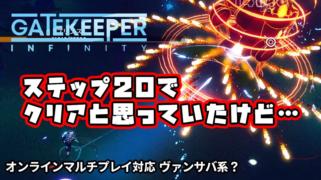 Gatekeeper Infinity ステップ20を目指していく【オンラインマルチプレイ対応ヴァンサバ系】 - YouTube