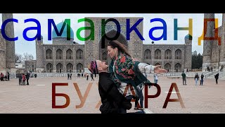 Узбекистан с Айгуль 3. Самарканд