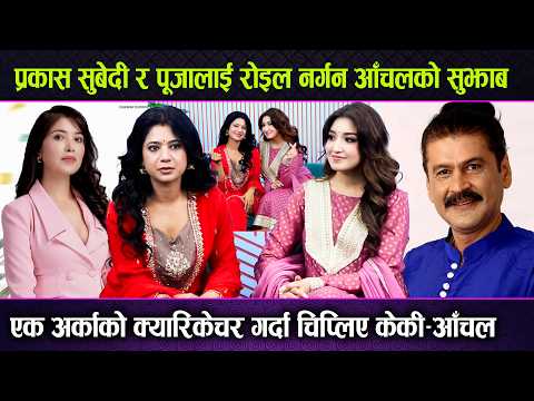 Prakash Subedi VS Pooja Shama रोइलो नगर्नुस् Aanchal Sharma नक्कल गर्दा चिप्लिए Keki Adhikari Aachal
