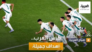 صباح العربية | مباراتان حاسمتان في نصف نهائي كأس العرب