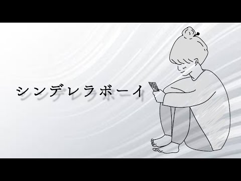 【オリジナルMV】Saucy Dog/シンデレラボーイ歌ってみた