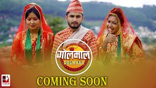 आगामी हप्ताबाट नयाँ भाग गोलमाल | | Coming Soon | Golmaal Nepali Comedy Serial | Vibes Creation