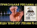 ВОДКА "БЕЛЫЙ ОРЁЛ"(РЕКЛАМА 90х). ПРИКОЛЬНАЯ РЕКЛАМА-6.