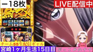 宮崎1ヶ月からくり生活【パチスロ生配信】ぶっこみのナナ【からくりサーカス】15日目