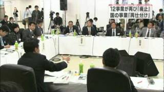 事業「再仕分け」の初日　12事業に再び廃止の判定（10/11/16）