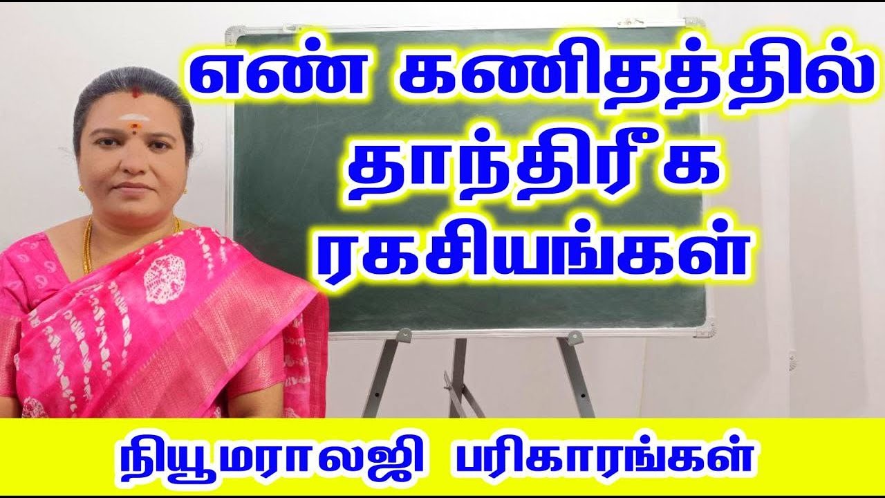எண் கணிதத்தில் தாந்திரீக ரகசியங்கள் | lucky Numerology tips tamil | நியூமராலஜி