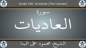 القرآن الكريم بصوت محمود علي البنا - سورة العاديات