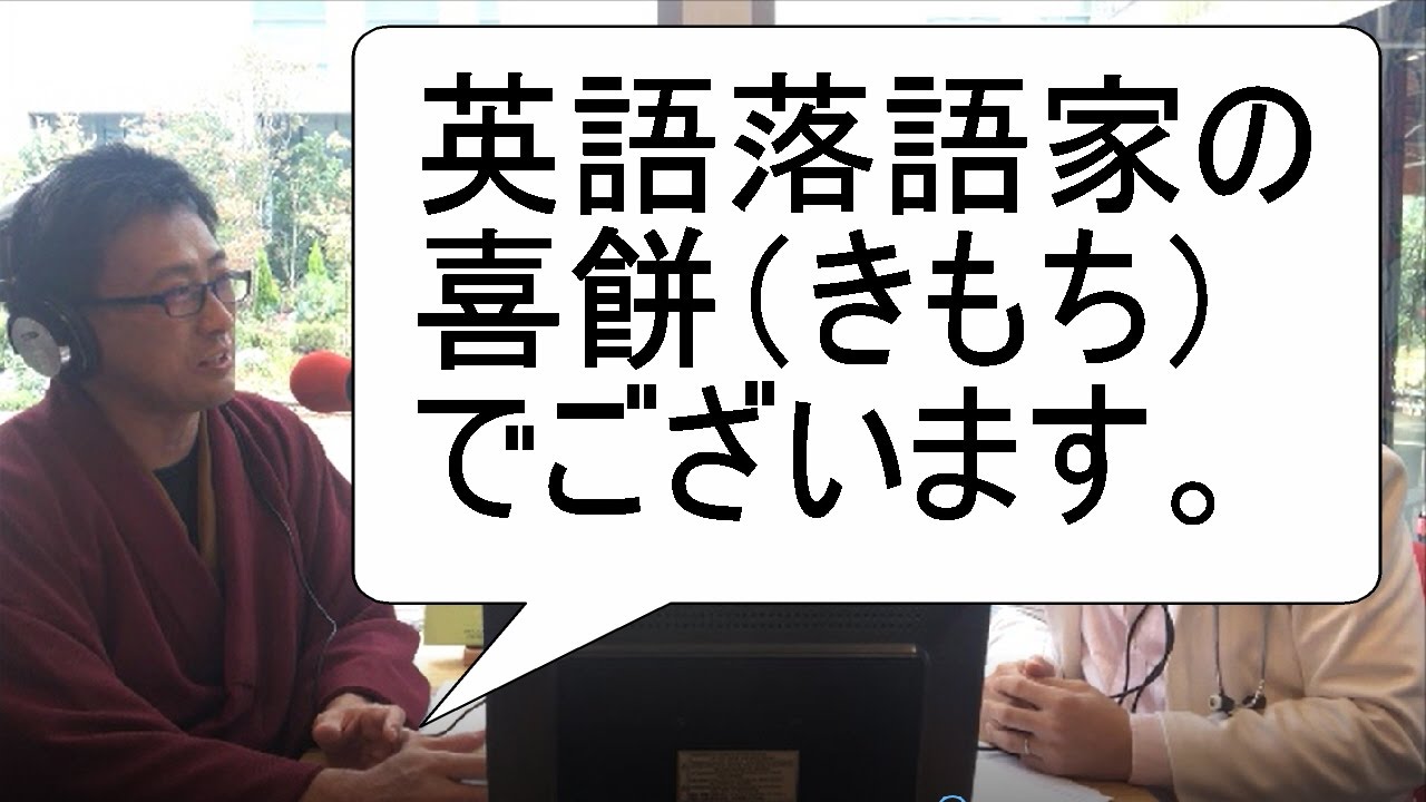 英語落語家 喜餅 きもち さんインタビュー 英語小噺あり 字幕付き 西澤ロイの頑張らない英語 第69回 Youtube 英語落語家 喜餅 きもち さんインタビュー 英語小噺あり 字幕付き 西澤ロイの頑張らない英語 第69回 Youtube