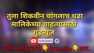 तुला शिकवीन चांगलाच धडामालिकेच्या चाहत्यांसाठी गुडन्यूज |Tula Shikvin Changalach Dhada Gossips