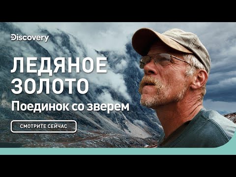 Поединок со зверем | Ледяное золото | Discovery