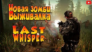 LAST WHISPER ➤ НОВАЯ ВЫЖИВАЛКА ОТ ПОЛЬСКИХ РАЗРАБОТЧИКОВ ОТКРЫТОМ МИРЕ