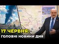 ГОЛОВНІ НОВИНИ 114-го дня народної війни з росією | РЕПОРТЕР – 17 червня (18:00)