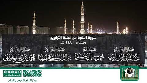 سوره البقرة كامله من صلاه التراويح رمضان ١٤٤٠ (المسجد النبوي )