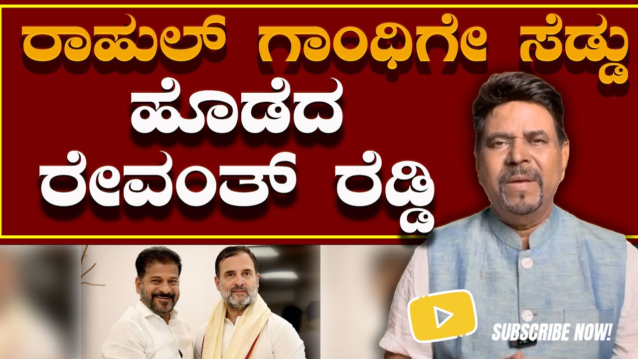 ರಾಹುಲ್ ಗಾಂಧಿಗೇ ಸೆಡ್ಡು  ಹೊಡೆದ ರೇವಂತ್ ರೆಡ್ಡಿ