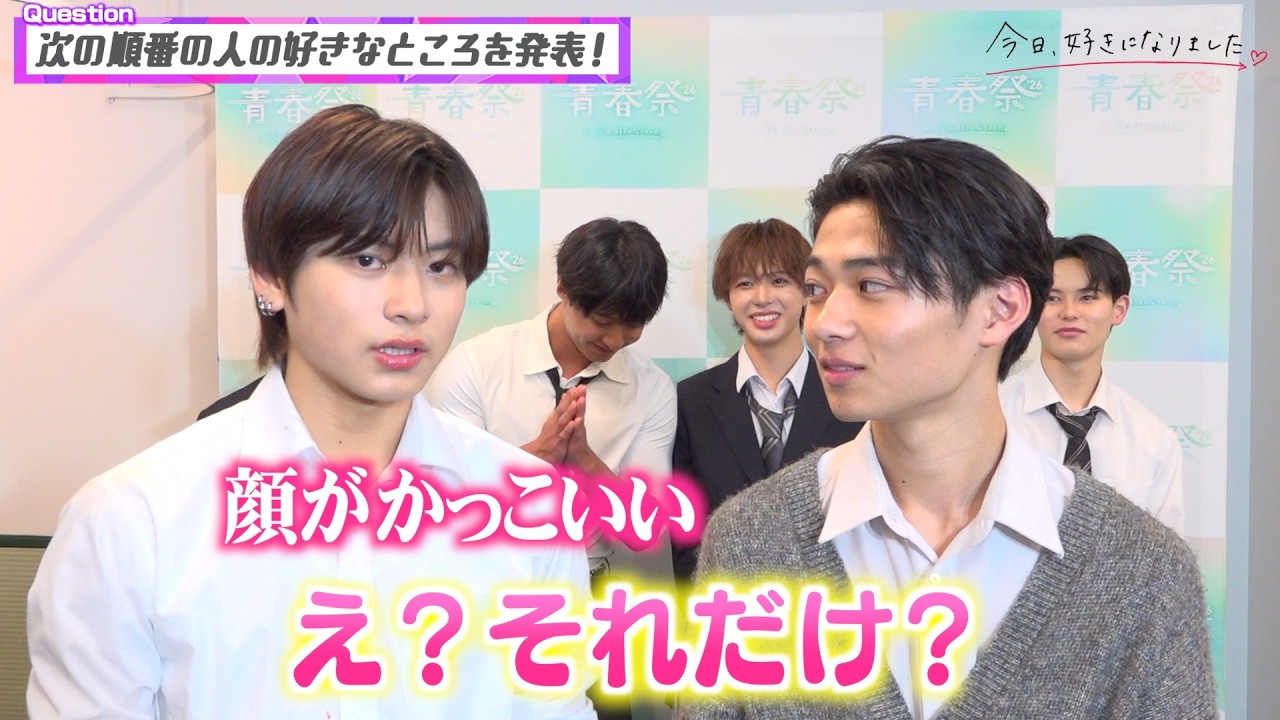 【今日好き】卒業編男子メンバーがわちゃわちゃ！いおうの告白にはるとがメロメロで相思相愛…!?　『今日、好きになりました。』リレーインタビュー