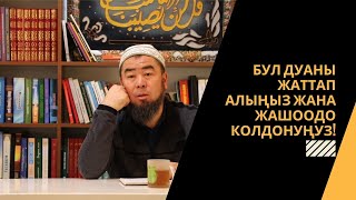 Ар бир намазда ушул дуаны айтып жүрүңүз!