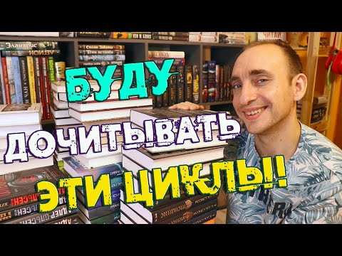 ВСЕ МОИ НАЧАТЫЕ КНИЖНЫЕ ЦИКЛЫ 🔥 ЭТО ВСЁ НАДО ДОЧИТАТЬ 😲
