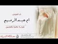 شيلة ام العروس باسم ام عبدالرحيم 2023 ترحيب ام العروس شيلة ام عبدالرحيم