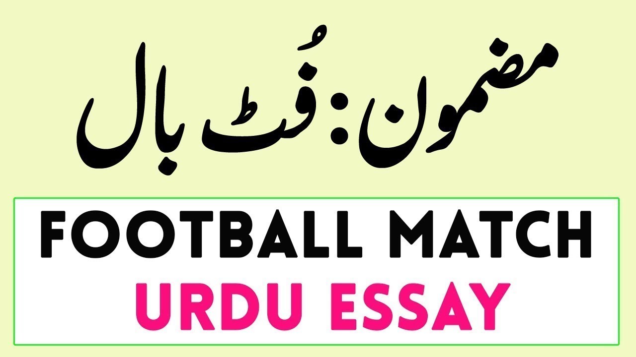 short essay on football in urdu