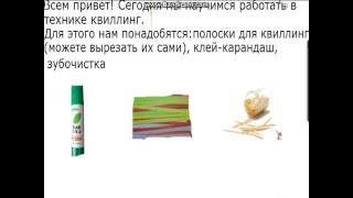 МИНИ-УРОК ПО ТЕХНИКЕ КВИЛЛИНГ МИНИ-УРОК ПО ТЕХНИКЕ КВИЛЛИНГ