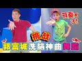 [挑战]Baby Shark Dance Challenge Aaron Kwok 郭富城~洗腦神曲「JudeTube」