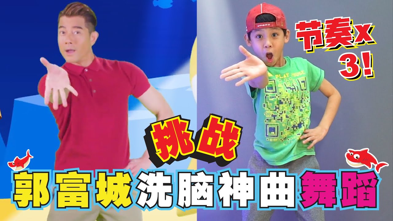 [挑战]Baby Shark Dance Challenge Aaron Kwok 郭富城~洗腦神曲「JudeTube」