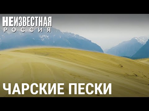 Чарские пески | НЕИЗВЕСТНАЯ РОССИЯ