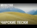 Чарские пески | НЕИЗВЕСТНАЯ РОССИЯ