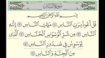 سورة الناس - بندر بليلة - Surah An-Nas - Bander Baleela - (114)